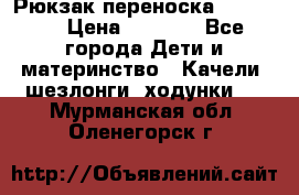  Рюкзак переноска Babyjorn › Цена ­ 5 000 - Все города Дети и материнство » Качели, шезлонги, ходунки   . Мурманская обл.,Оленегорск г.